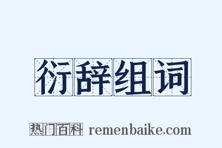 衍辞组词是什么意思的图片